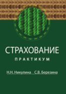 Страхование. Практикум
