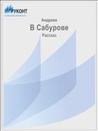В Сабурове