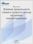 Влияние правильности чтения и скорости письма на уровень конспектирования 