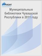 Муниципальные библиотеки Чувашской Республики в 2011 году