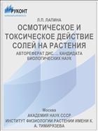 ОСМОТИЧЕСКОЕ И ТОКСИЧЕСКОЕ ДЕЙСТВИЕ СОЛЕЙ НА РАСТЕНИЯ