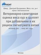 Ветеринарно-санитарная оценка мяса кур и цыплят при добавлении в их рацион лигногумата калия