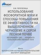 ИСПОЛЬЗОВАНИЕ ФОСФОРИТНОЙ МУКИ И СПОСОБЫ ПОВЫШЕНИЯ ЕЕ ЭФФЕКТИВНОСТИ НА ВЫЩЕЛОЧЕННОМ ЧЕРНОЗЕМЕ И СЕРОЙ ЛЕСНОЙ ПОЧВЕ