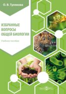 Избранные вопросы общей биологии