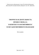 Творческая деятельность профессионала в контексте когнитивного и метакогнитивного подходов