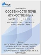 ОСОБЕННОСТИ ПОЧВ ИСКУССТВЕННЫХ БИОГЕОЦЕНОЗОВ