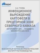 ИНФЕКЦИОННОЕ ВЫРОЖДЕНИЕ КАРТОФЕЛЯ В ПРЕДГОРНОЙ ЗОНЕ СЕВЕРНОГО КАВКАЗА