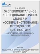 ЭКСПЕРИМЕНТАЛЬНОЕ ИССЛЕДОВАНИЕ ГРИППА СВИНЕЙ И УСОВЕРШЕНСТВОВАНИЕ МЕТОДОВ ЕГО ДИАГНОСТИКИ