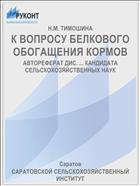 К ВОПРОСУ БЕЛКОВОГО ОБОГАЩЕНИЯ КОРМОВ