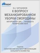 К ВОПРОСУ МЕХАНИЗИРОВАННОИ УБОРКИ СМОРОДИНЫ