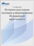 Историко-культурное наследие в формировании 46 индийской идентичности
