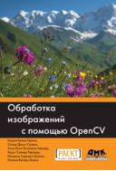 Обработка изображений с помощью OpenCV