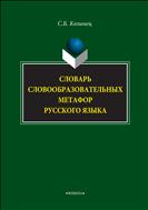 Словарь словообразовательных метафор русского языка