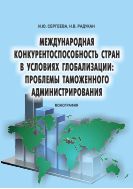 Международная конкурентоспособность стран в условиях глобализации: проблемы таможенного администрирования