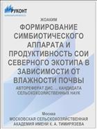 ФОРМИРОВАНИЕ СИМБИОТИЧЕСКОГО АППАРАТА И ПРОДУКТИВНОСТЬ СОИ СЕВЕРНОГО ЭКОТИПА В ЗАВИСИМОСТИ ОТ ВЛАЖНОСТИ ПОЧВЫ