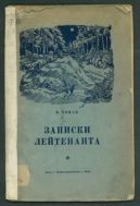 Записки лейтенанта