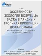 ОСОБЕННОСТИ ЭКОЛОГИИ BOSWELLIA SACRA В АРИДНЫХ ТРОПИКАХ ПРОВИНЦИИ ДОФАР ОМАНА
