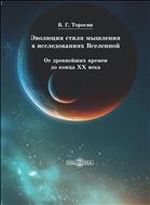 Эволюция стиля мышления в исследованиях Вселенной: от древнейших времен до конца XX века