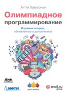 Олимпиадное программирование. Изучение и улучшение алгоритмов на соревнованиях