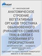 АНАТОМИЧЕСКОЕ СТРОЕНИЕ ВЕГЕТАТИВНЫХ ОРГАНОВ ТРОСТНИКА ОБЫКНОВЕННОГО (PHRAGMITES COMMUNIS TRIN) В СВЯЗИ С УСЛОВИЯМИ ЕГО ПРОИЗРАСТАНИЯ