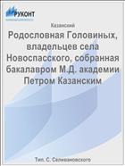 Родословная Головиных, владельцев села Новоспасского, собранная бакалавром М.Д. академии Петром Казанским