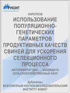 ИСПОЛЬЗОВАНИЕ ПОПУЛЯЦИОННО-ГЕНЕТИЧЕСКИХ ПАРАМЕТРОВ ПРОДУКТИВНЫХ КАЧЕСТВ СВИНЕЙ ДЛЯ УСКОРЕНИЯ СЕЛЕКЦИОННОГО ПРОЦЕССА