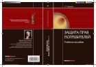 Защита прав потребителей