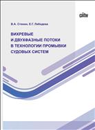 Вихревые и двухфазные потоки в технологии промывки судовых систем: монография