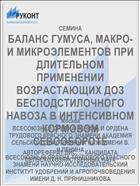 БАЛАНС ГУМУСА, МАКРО- И МИКРОЭЛЕМЕНТОВ ПРИ ДЛИТЕЛЬНОМ ПРИМЕНЕНИИ ВОЗРАСТАЮЩИХ ДОЗ БЕСПОДСТИЛОЧНОГО НАВОЗА В ИНТЕНСИВНОМ КОРМОВОМ СЕВООБОРОТЕ