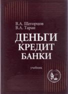 Деньги. Кредит. Банки