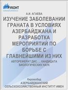 ИЗУЧЕНИЕ ЗАБОЛЕВАНИИ ГРАНАТА В УСЛОВИЯХ АЗЕРБАЙДЖАНА И РАЗРАБОТКА МЕРОПРИЯТИЙ ПО БОРЬБЕ С ГЛАВНЕЙШИМИ ИЗ НИХ