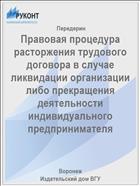 Правовая процедура расторжения трудового договора в случае ликвидации организации либо прекращения деятельности индивидуального предпринимателя