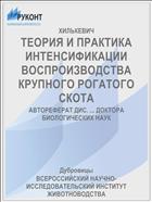 ТЕОРИЯ И ПРАКТИКА ИНТЕНСИФИКАЦИИ ВОСПРОИЗВОДСТВА КРУПНОГО РОГАТОГО СКОТА