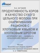 ПРОДУКТИВНОСТЬ КОРОВ И КАЧЕСТВО СУХОГО ЦЕЛЬНОГО МОЛОКА ПРИ СКАРМЛИВАНИИ РАЦИОНОВ С ХЛОПКОВЫМ ЖМЫХОМ И ХЛОПКОВЫМ ШРОТОМ