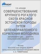 СОВЕРШЕНСТВОВАНИЕ КРУПНОГО РОГАТОГО СКОТА КРАСНОЙ ЭСТОНСКОЙ ПОРОДЫ ПУТЕМ ЦЕЛЕНАПРАВЛЕННОГО КОРМЛЕНИЯ МОЛОДНЯКА