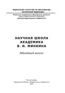 Научная школа академика В.И. Минкина
