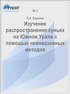 Изучение распространения куньих на Южном Урале с помощью неинвазивных методов