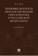 Правовые вопросы финансирования образования в Российской Федерации