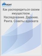 Как распорядиться своим имуществом. Наследование. Дарение. Рента. Советы адвоката