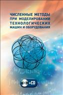 Численные методы при моделировании технологических машин и оборудования