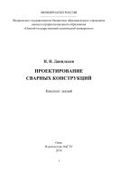 Проектирование сварных конструкций