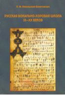Русская вокально-хоровая школа IX – XX веков