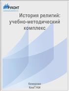         История религий: учебно-методический комплекс