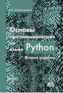 Основы программирования на языке Python