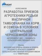 РАЗРАБОТКА ПРИЕМОВ АГРОТЕХНИКИ РЕДЬКИ МАСЛИЧНОЙ ТАМБОВЧАНКА НА КОРМ И СЕМЕНА В УСЛОВИЯХ ЦЕНТРАЛЬНОЙ ЧЕРНОЗЕМНОЙ ЗОНЫ