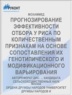 ПРОГНОЗИРОВАНИЕ ЭФФЕКТИВНОСТИ ОТБОРА У РИСА ПО КОЛИЧЕСТВЕННЫМ ПРИЗНАКАМ НА ОСНОВЕ СОПОСТАВЛЕНИЯ ИХ ГЕНОТИПИЧЕСКОГО И МОДИФИКАЦИОННОГО ВАРЬИРОВАНИЯ