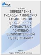 ОПРЕДЕЛЕНИЕ ГИДРОДИНАМИЧЕСКИХ ХАРАКТЕРИСТИК ДРОССЕЛЬНОГО УСТРОЙСТВА С ПОМОЩЬЮ ВЫЧИСЛИТЕЛЬНОЙ ГИДРОДИНАМИКИ