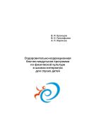 Оздоровительно-коррекционная блочно-модульная программа по физической культуре в школах–интернатах для глухих детей 