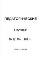 Педагогические науки №4 2021