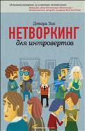 Нетворкинг для интровертов
